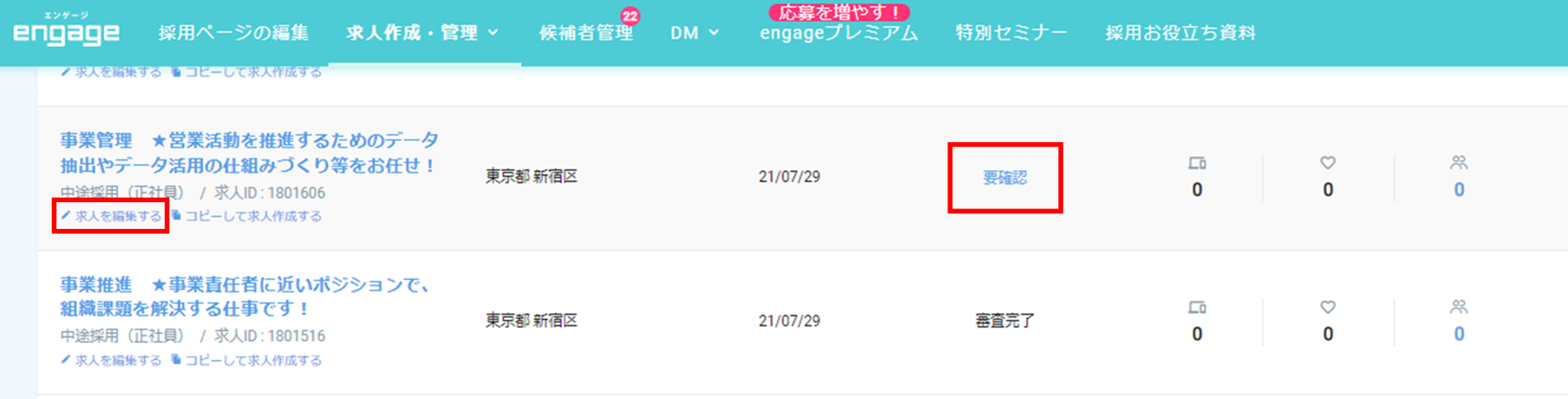 求人が「要確認」になった際の修正箇所の確認方法について – engage ...