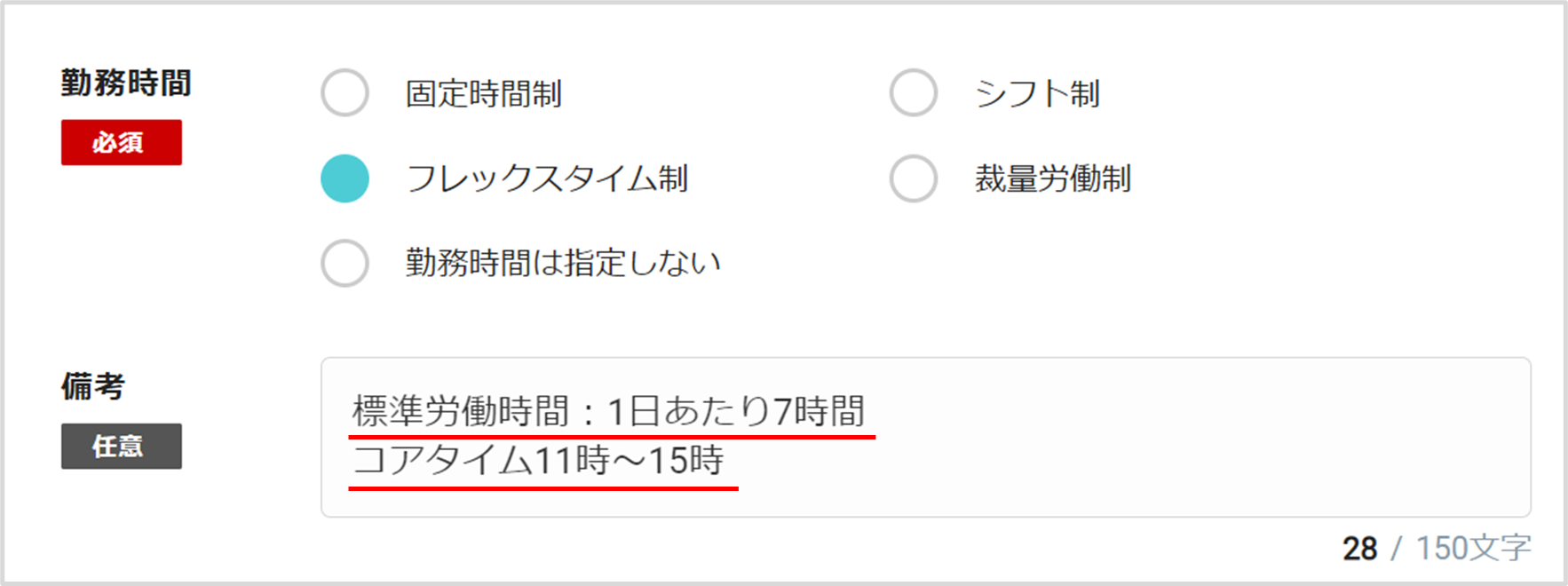 5-6 フレックスタイム制：実働時間やコアタイム以外の時間帯の記載が 