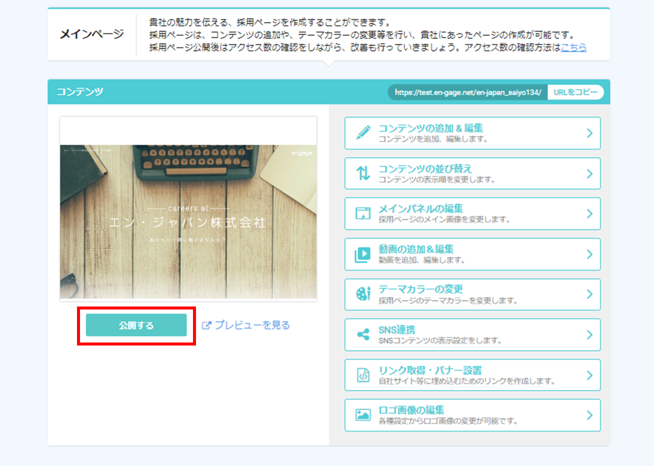 采さま　専用ページ 採用ページを公開にしたい – engageサポートセンター