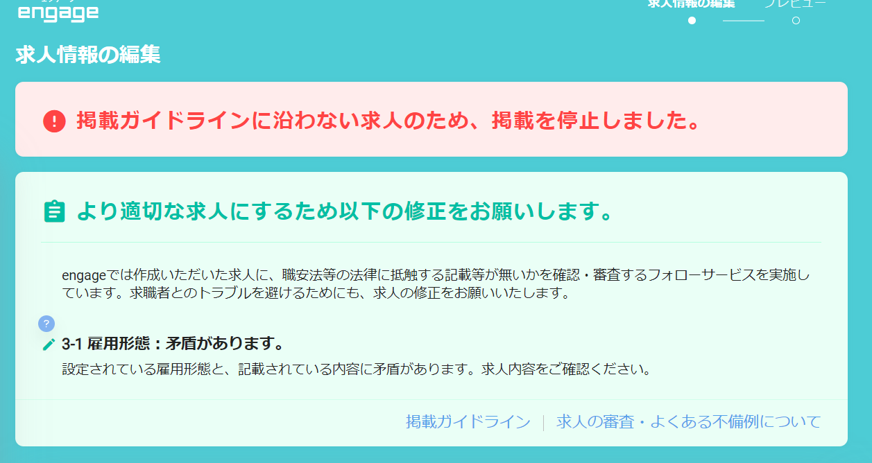 審査状況の「要確認」とはなんですか？ – engageサポートセンター