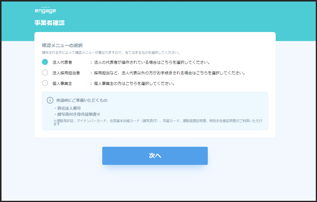 事業者確認のやり方を教えてください。（法人の代表者の方が登録される場合） – engageサポートセンター