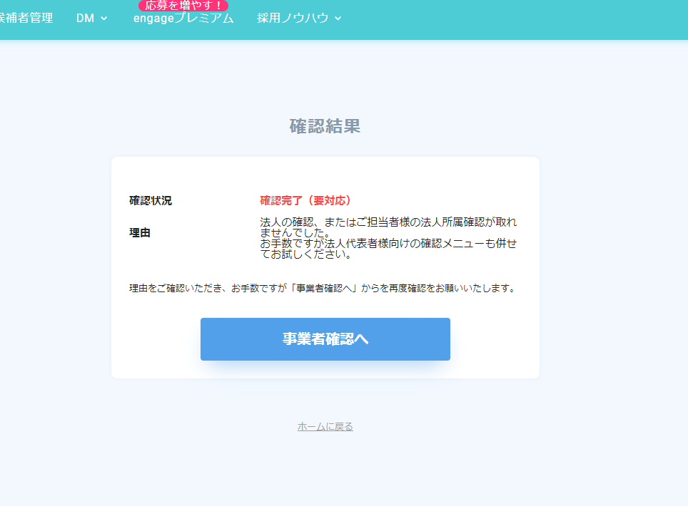 事業者確認の結果に、「法人の確認、またはご担当者様の法人所属確認が取れませんでした。」と表示された。 – engageサポートセンター