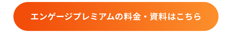 CTA_エンゲージプレミアムの料金・資料はこちら（背景付き）_サイズ調整.png