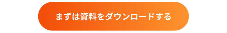 CTA_まずは資料をダウンロード（背景付き）_サイズ調整.png