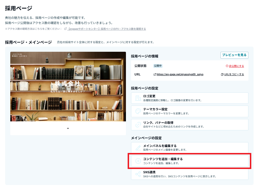 採用ページ_コンテンツ追加編集.png