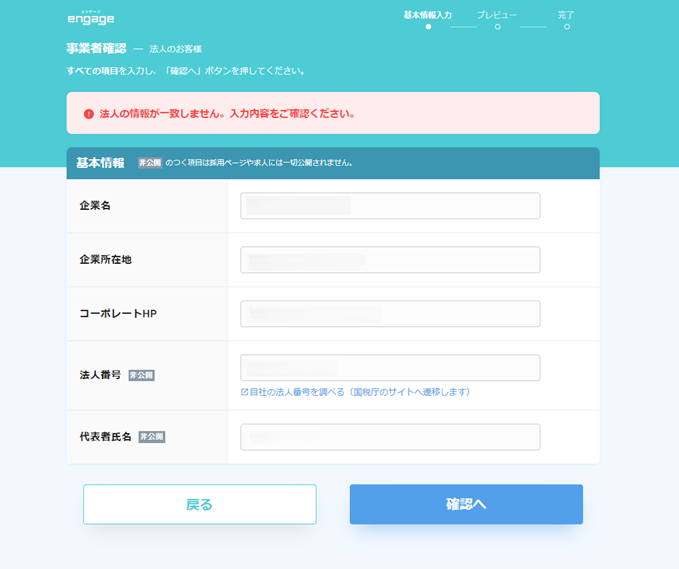 事業者確認_法人不一致エラー.png