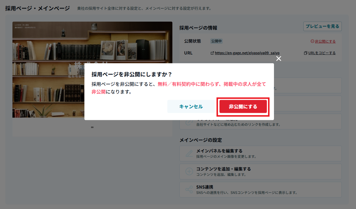 採用ページ非公開にする.png
