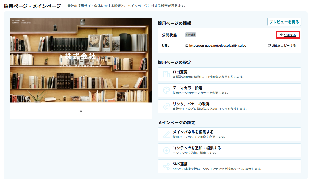 採用ページ公開する.png
