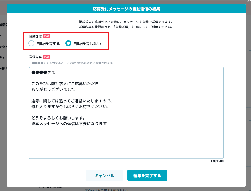 自動送信するしない.png