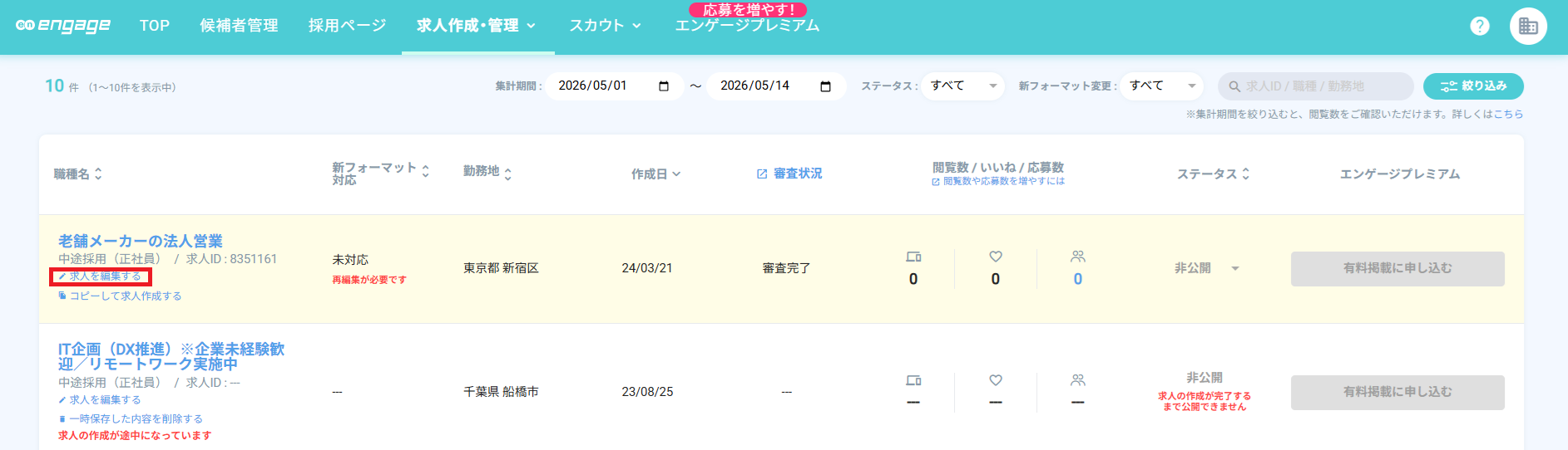 求人を編集する.png