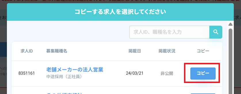 コピーする求人の選択.png