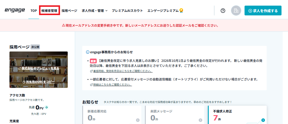 サイトトップ_候補者管理.png