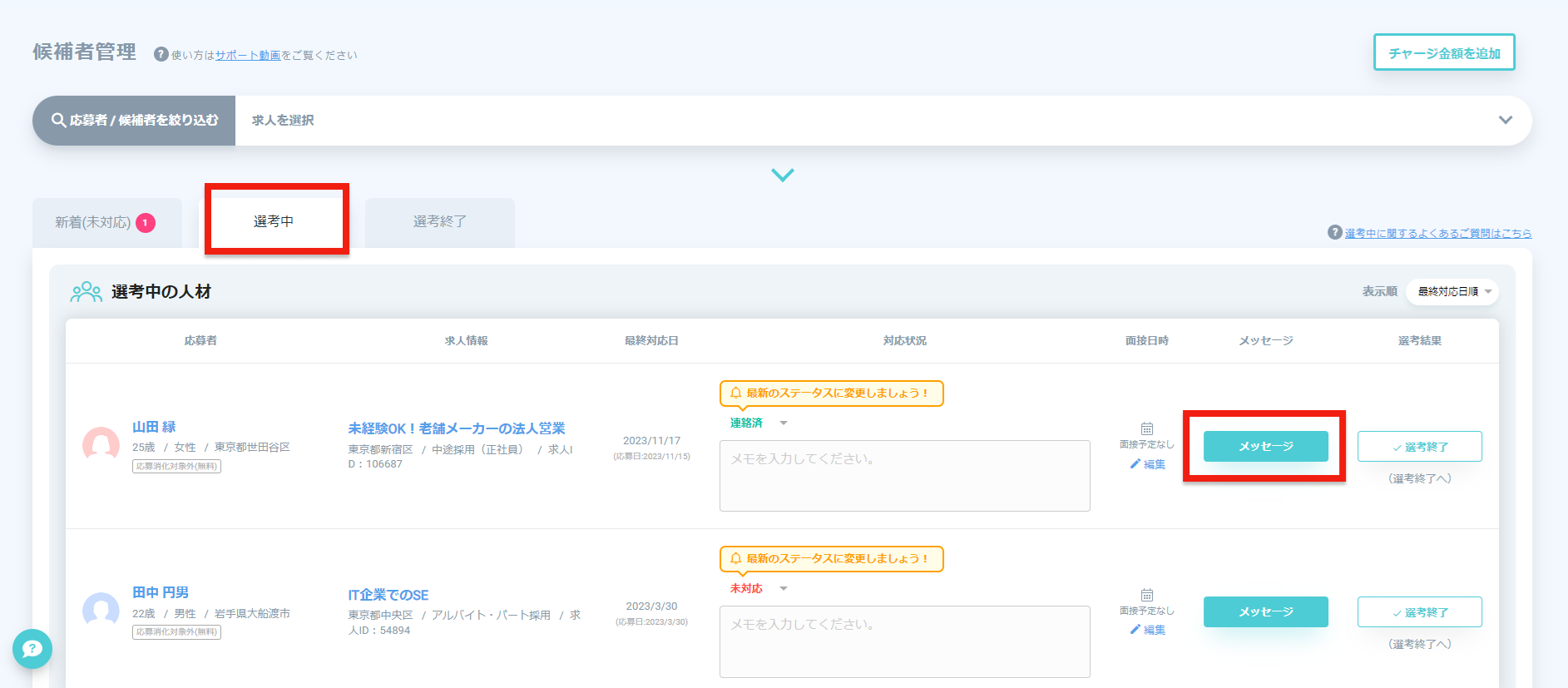 選考中_メッセージ.png