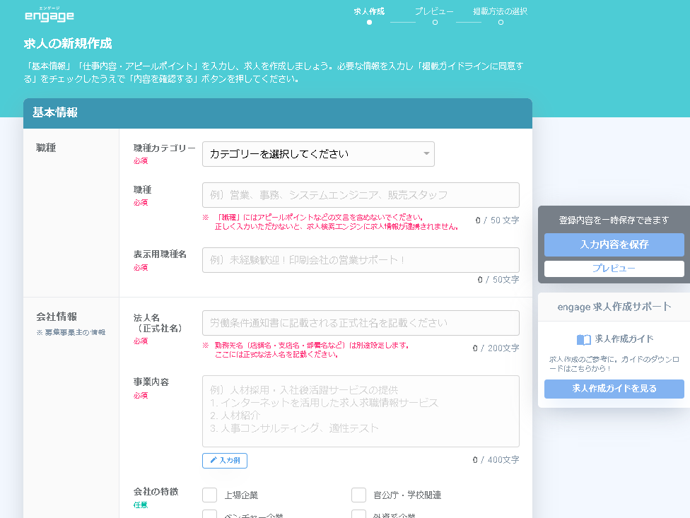 求人を新規作成したい – engageサポートセンター